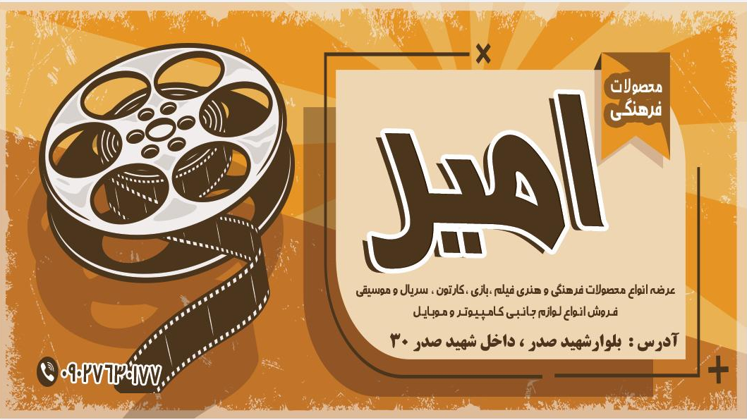 محصولات فرهنگی امیر