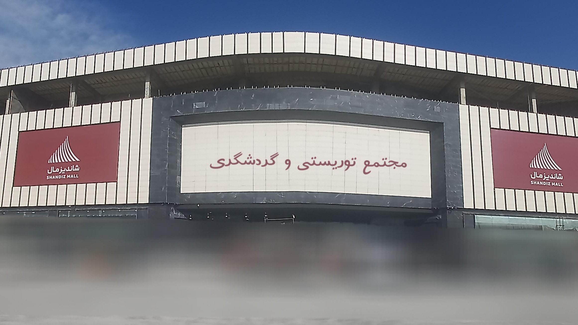 شانديز مال