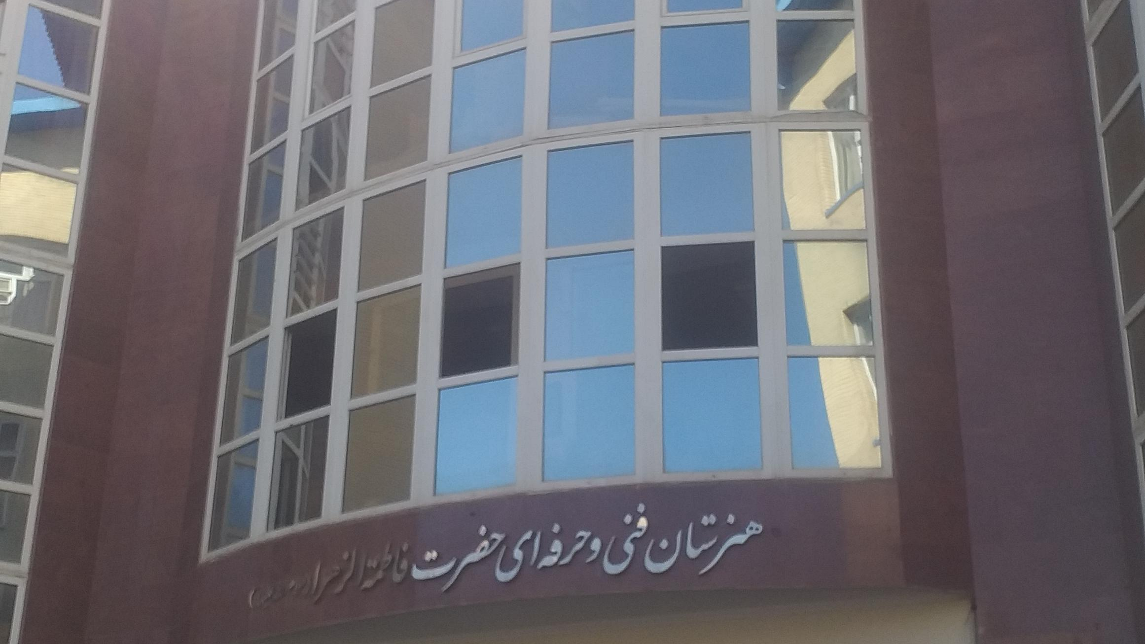 هنرستان فنی و حرفه ای فاطمه الزهرا