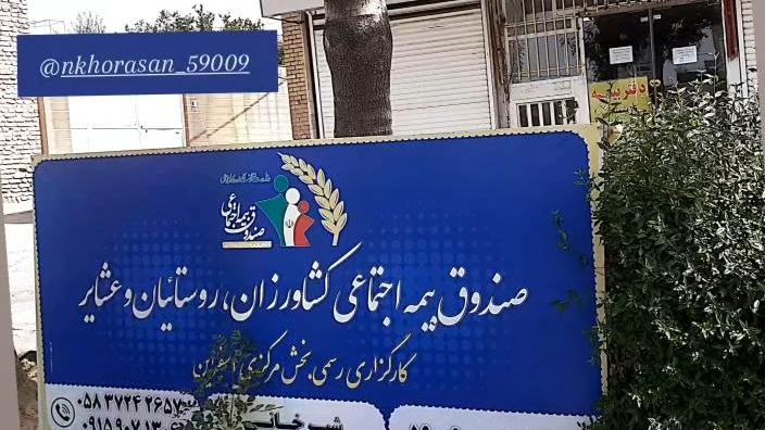 بیمه اجتماعی کشاورزان روستائیان و عشایر