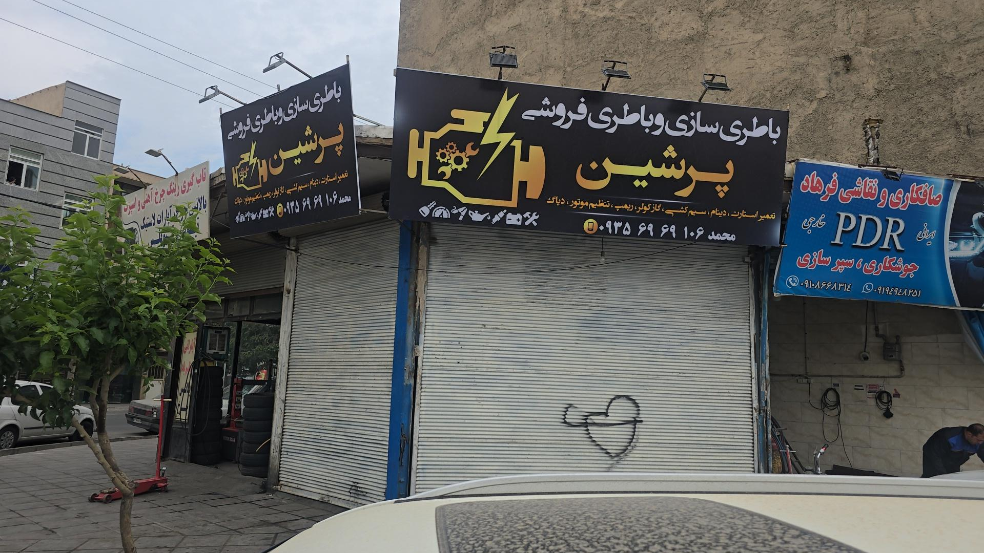 باطری سازی پرشین