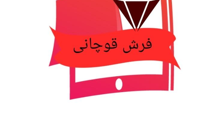 قصر فرش قوچانی