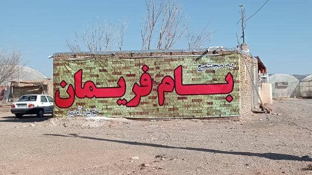 مجتمع بام فریمان