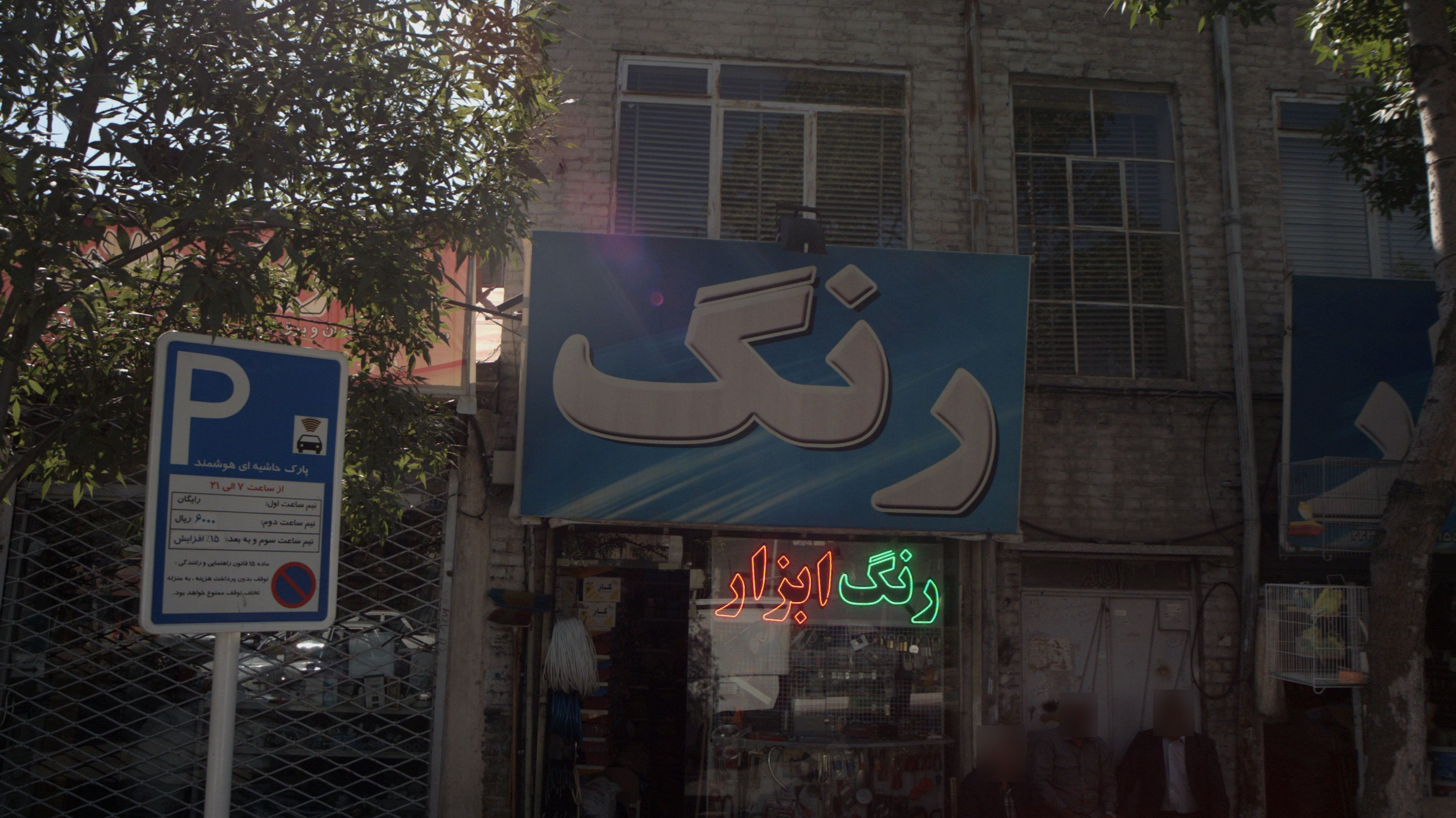 فروشگاه رنگ و ابزار رنگ