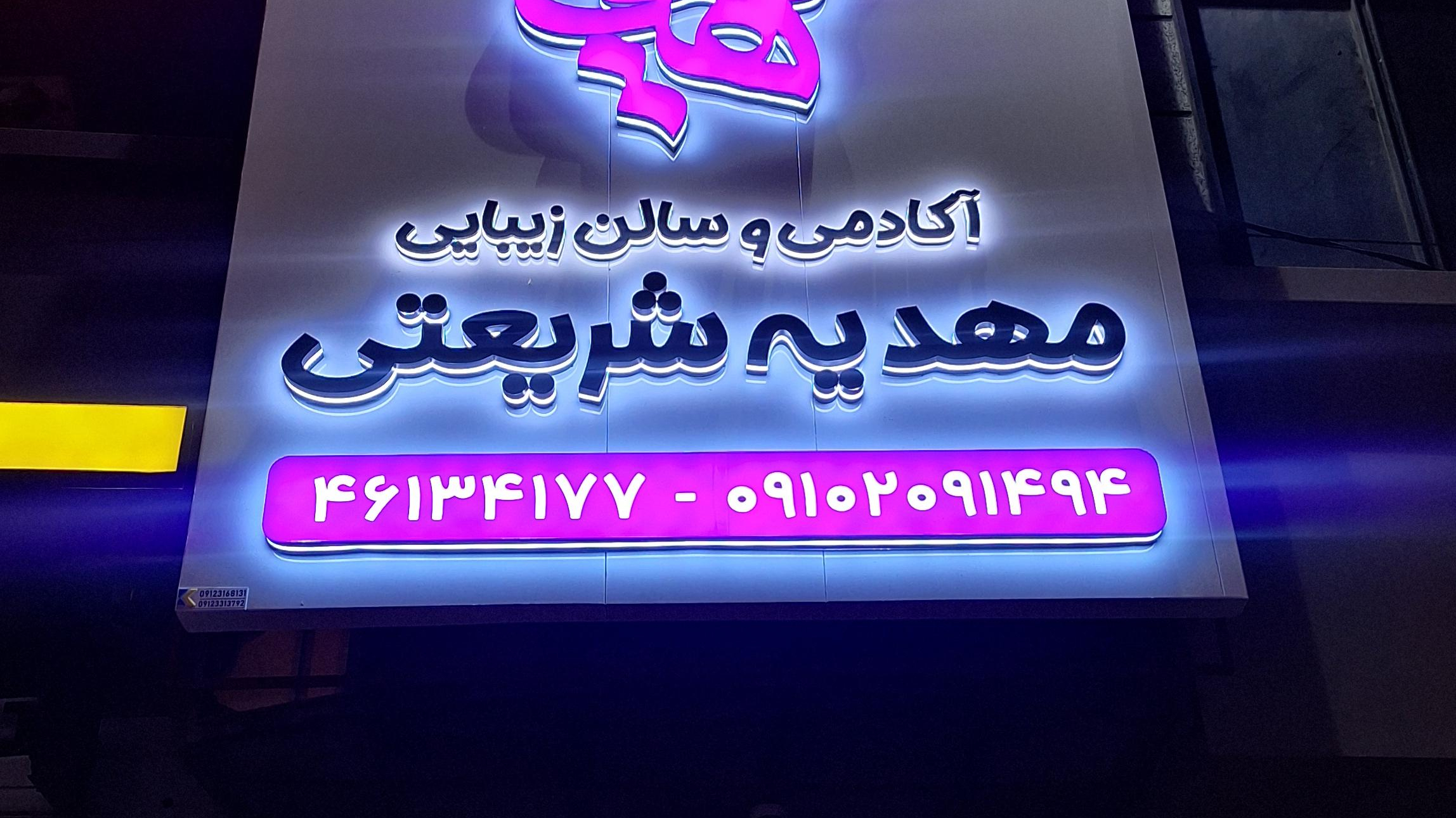 مراقبت زیبایی مهدیه شریعتی