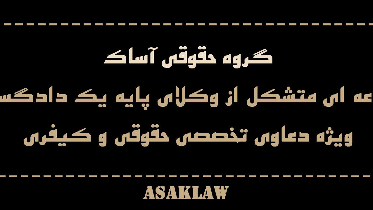 دفتر وکالت گروه حقوقی آساک