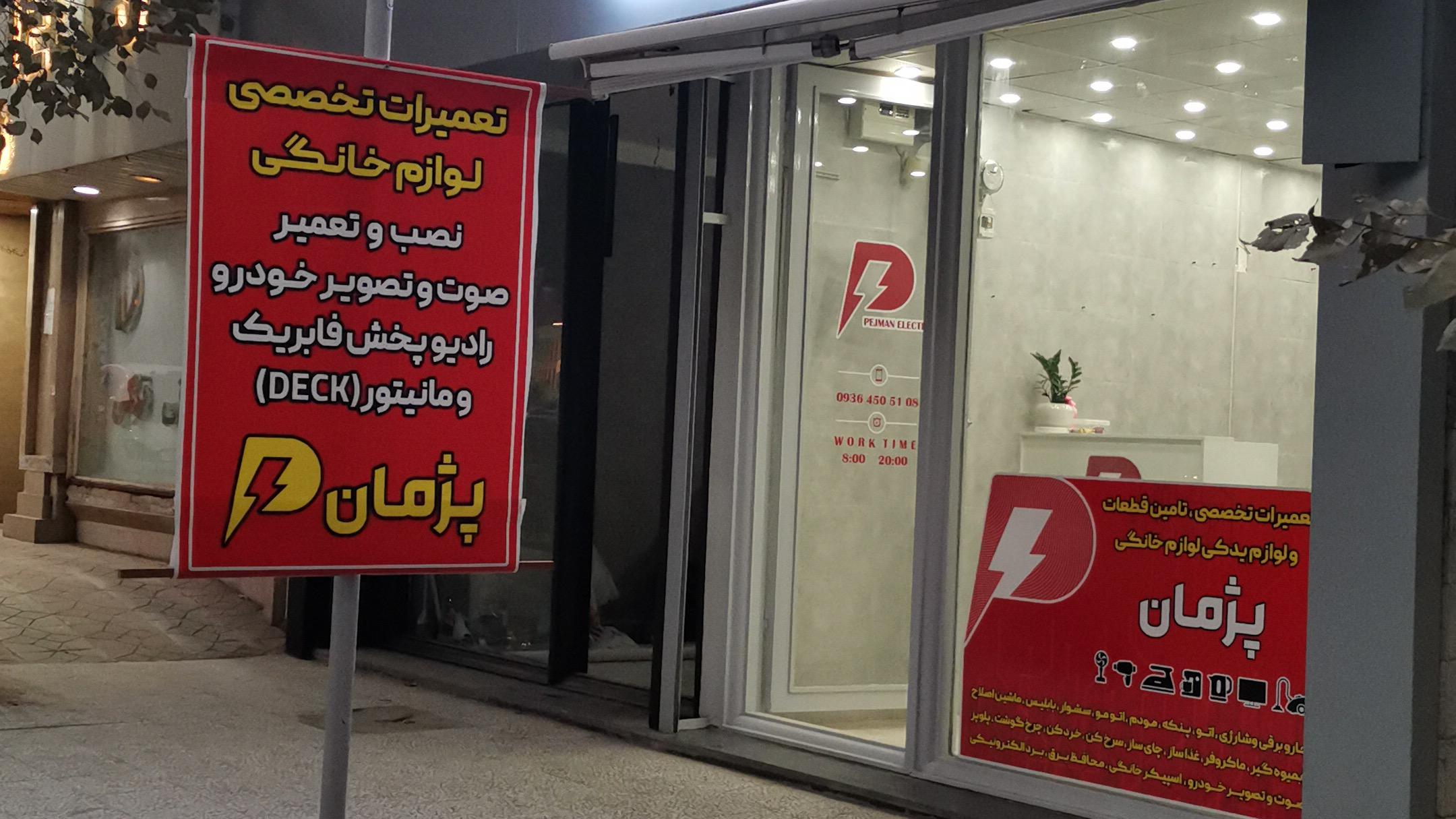تعمیرات لوازم خانگی پژمان