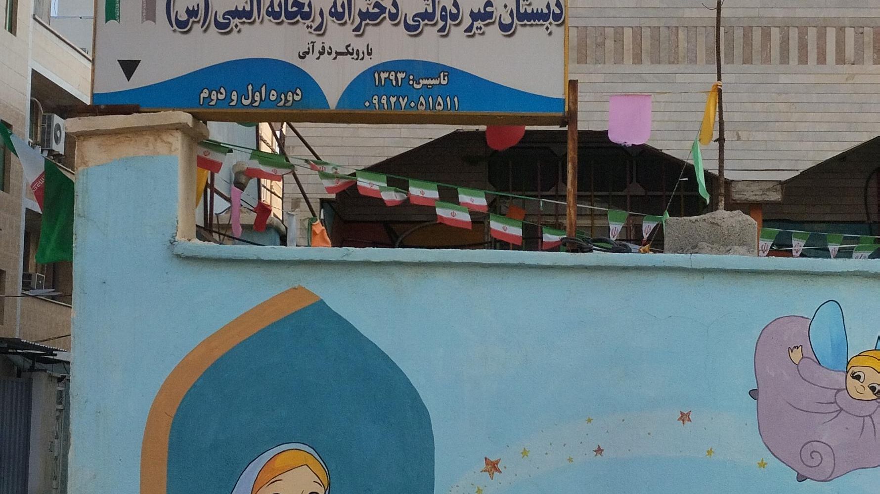 کودکستان و دبستان غیر دولتی ريحانة النبى