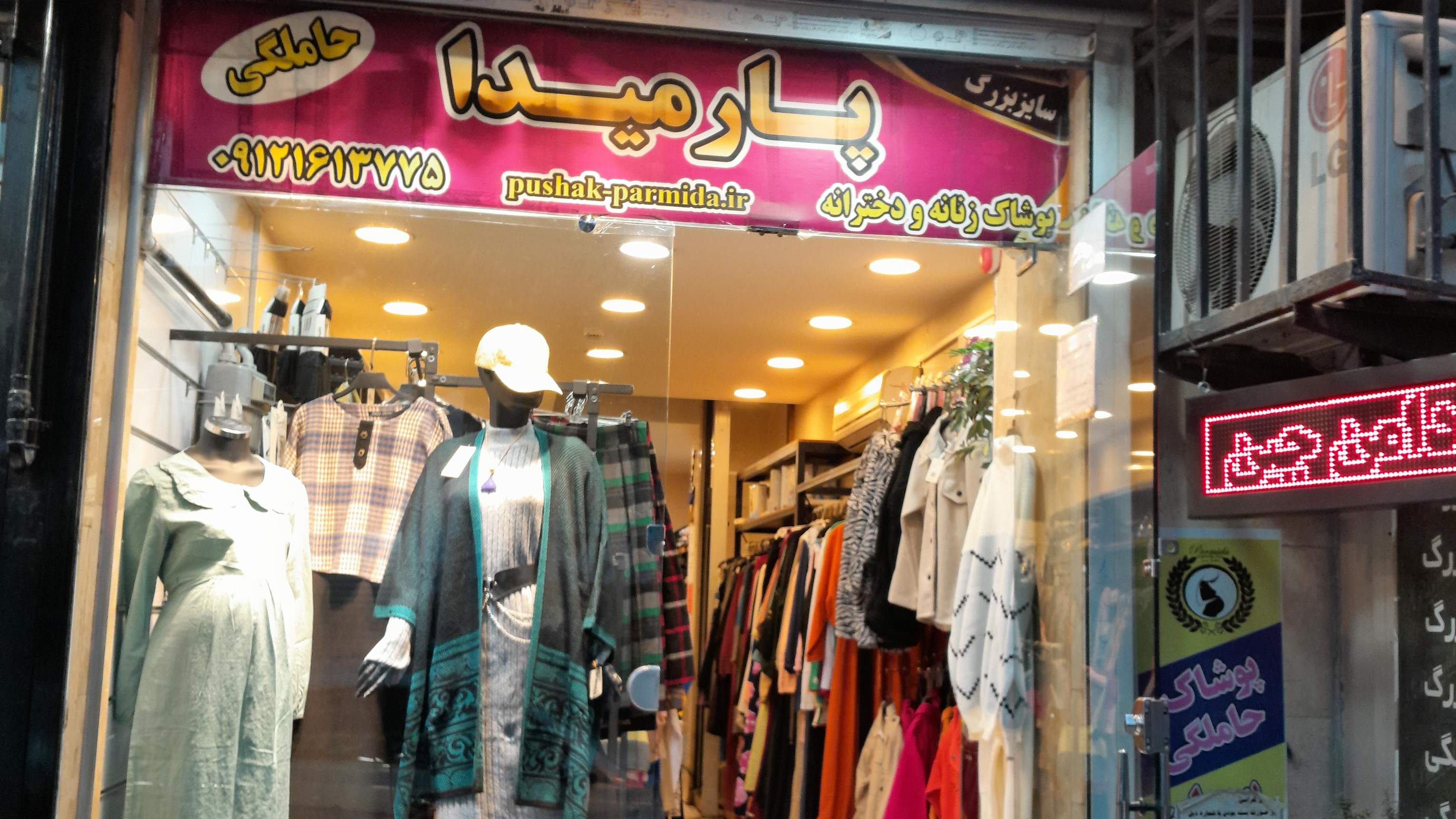 پوشاک بارداری پارمیدا