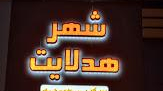 شهر هدلایت