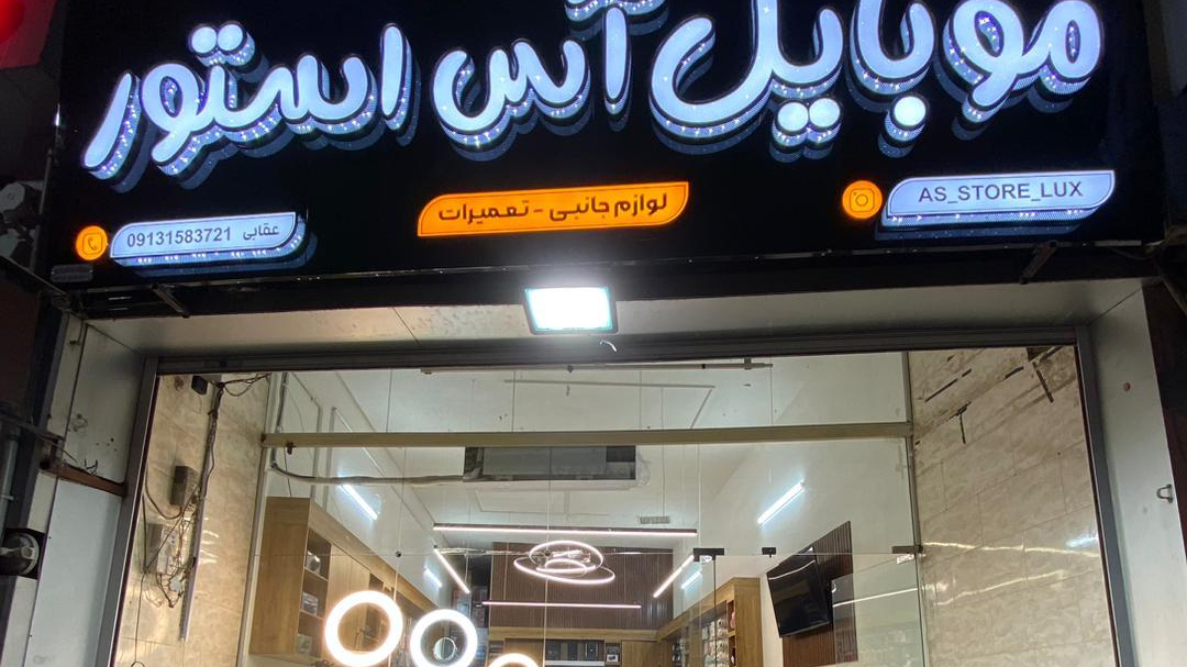 موبایل آس استور