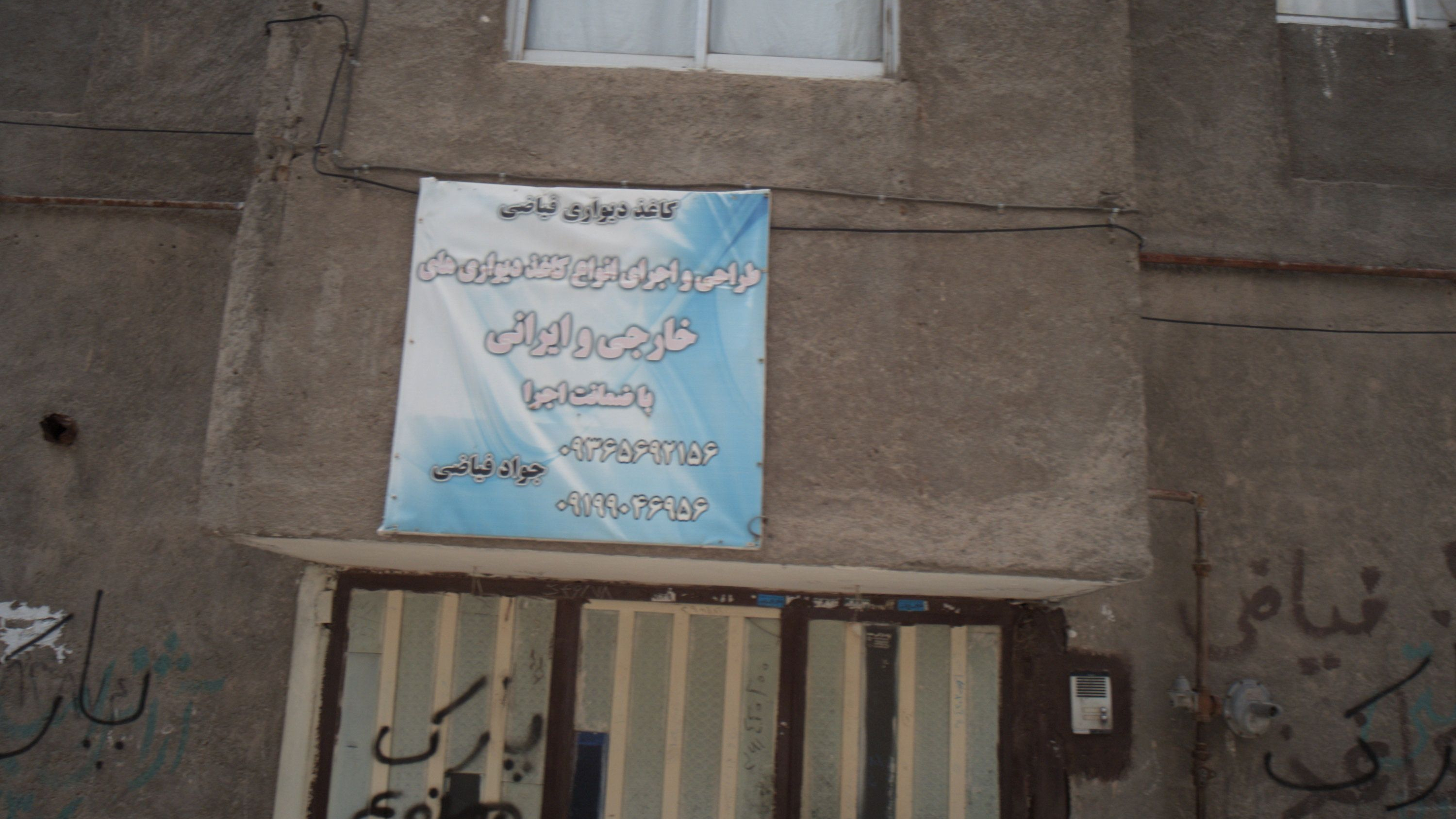 کاغذ دیواری فیاضی
