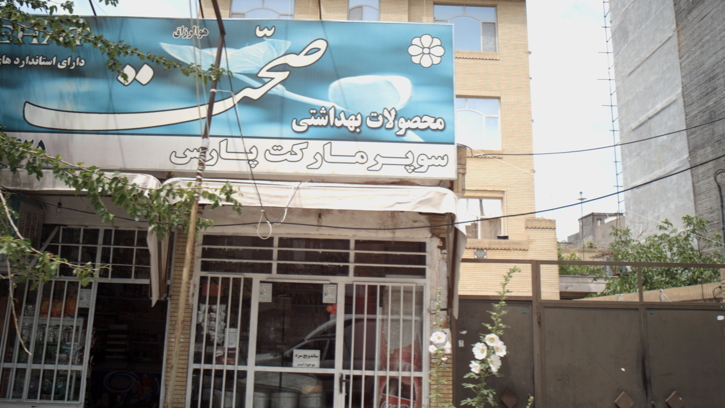 سوپر مارکت پارس