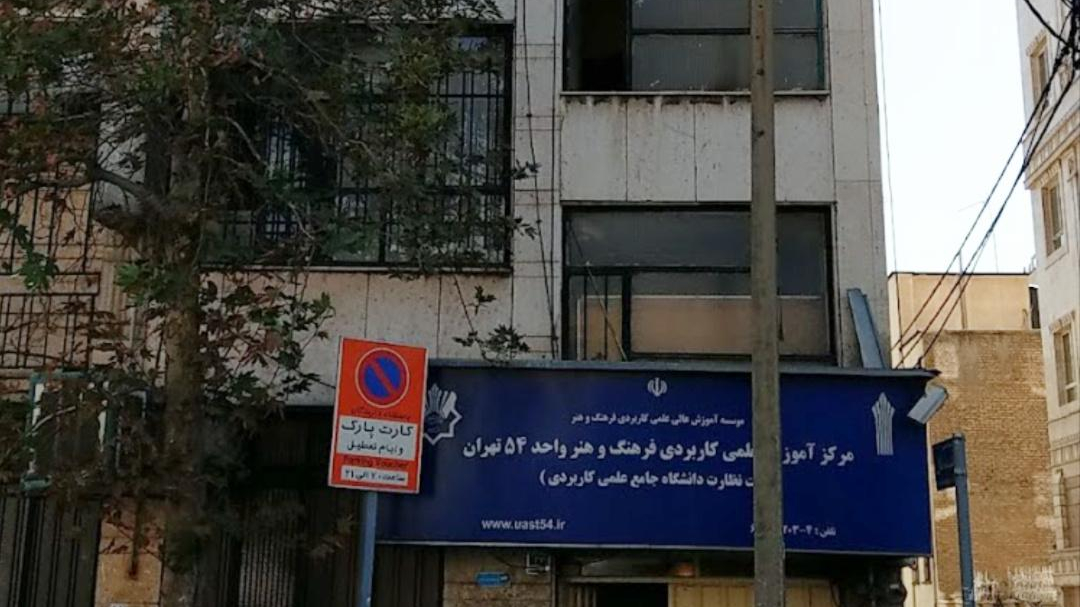 مرکز آموزش علمی کاربردی فرهنگ و هنر واحد ۵۴ تهران