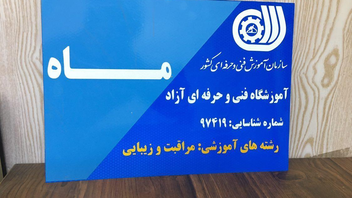 آموزشگاه فنی و حرفه ای ماه