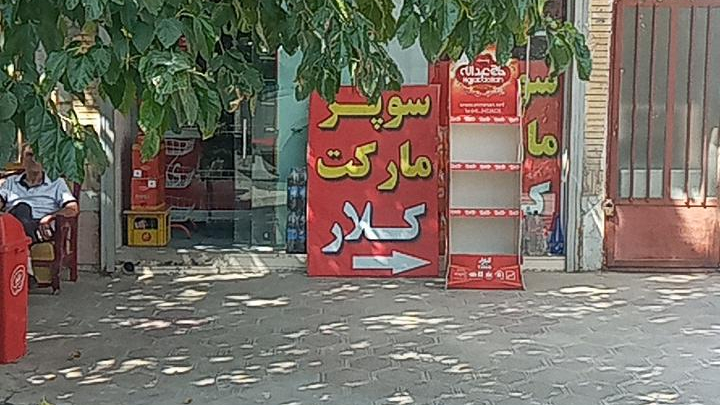 سوپرمارکت کلار