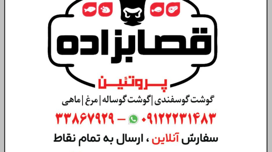 سوپر گوشت قصاب زاده