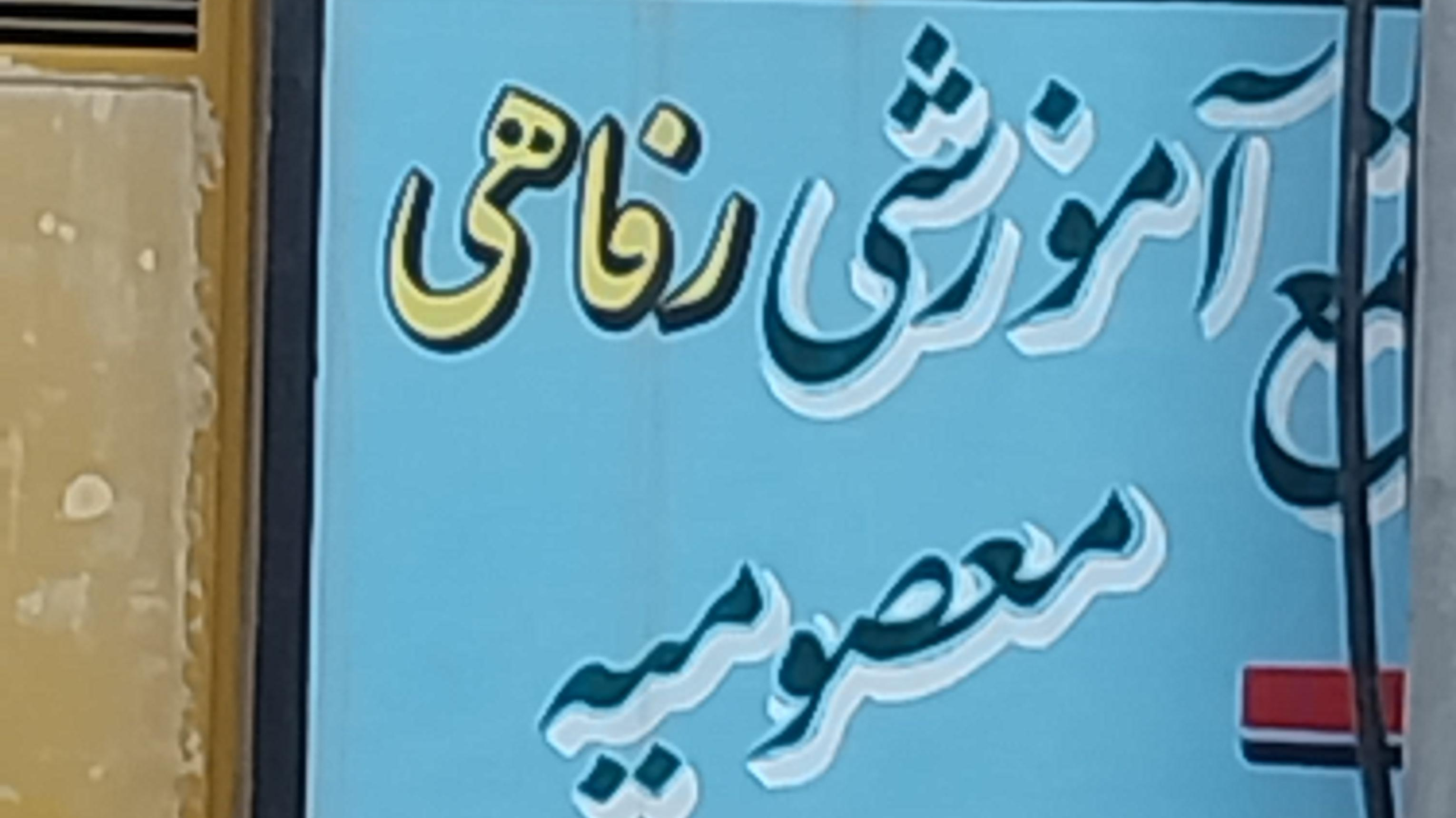 مهمانپذیر معصومیه