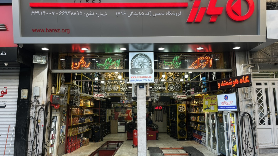 نمایندگی لاستیک بارز