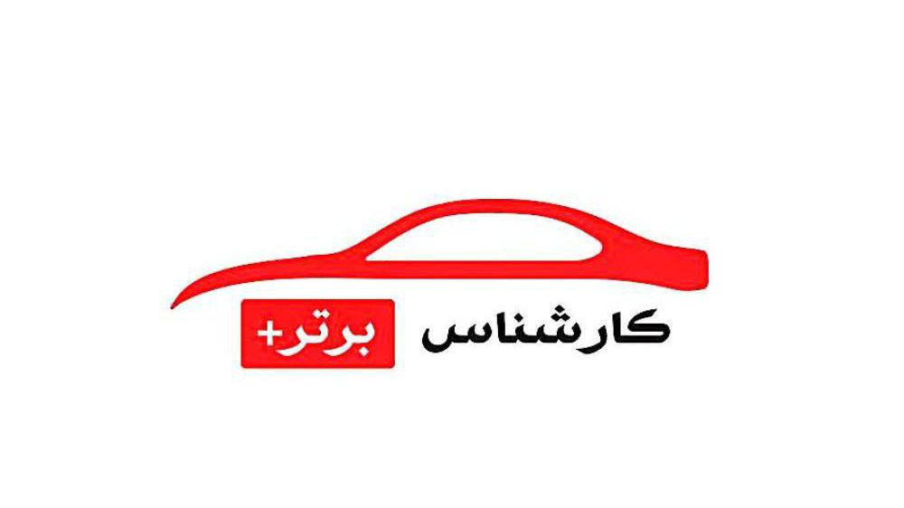 کارشناس برتر - کارشناسی خودرو