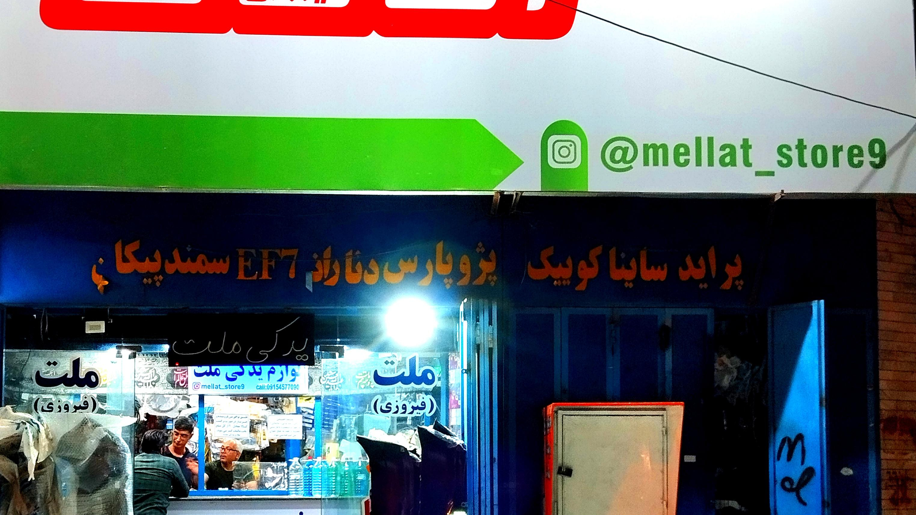 فروشگاه لوازم یدکی ملت
