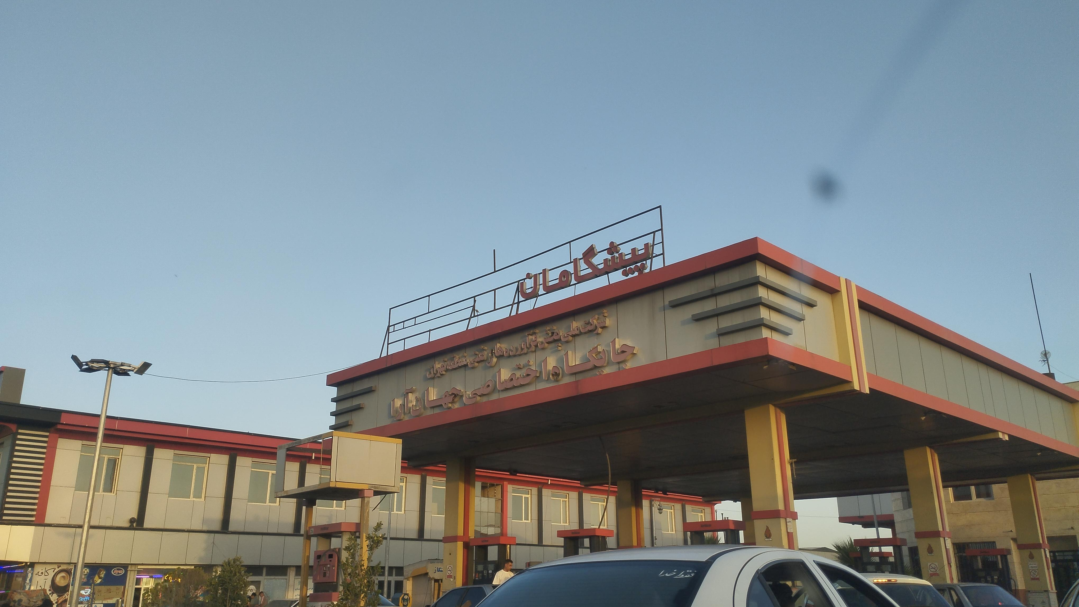 جایگاه سوخت دومنظوره جهان آرا