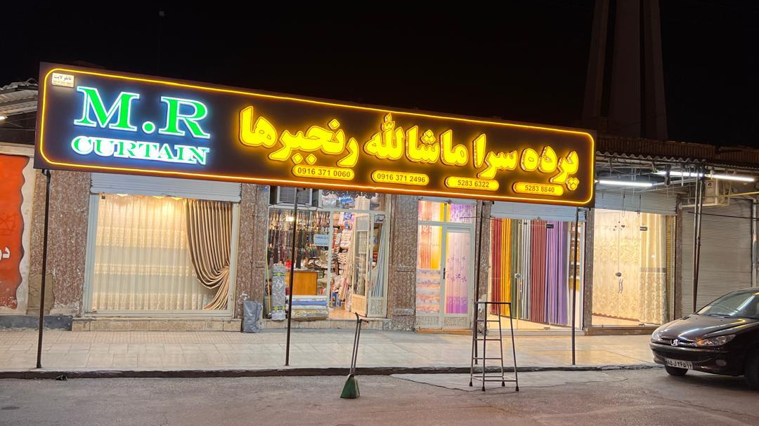 پرده سرای ماشااله رنجبرها