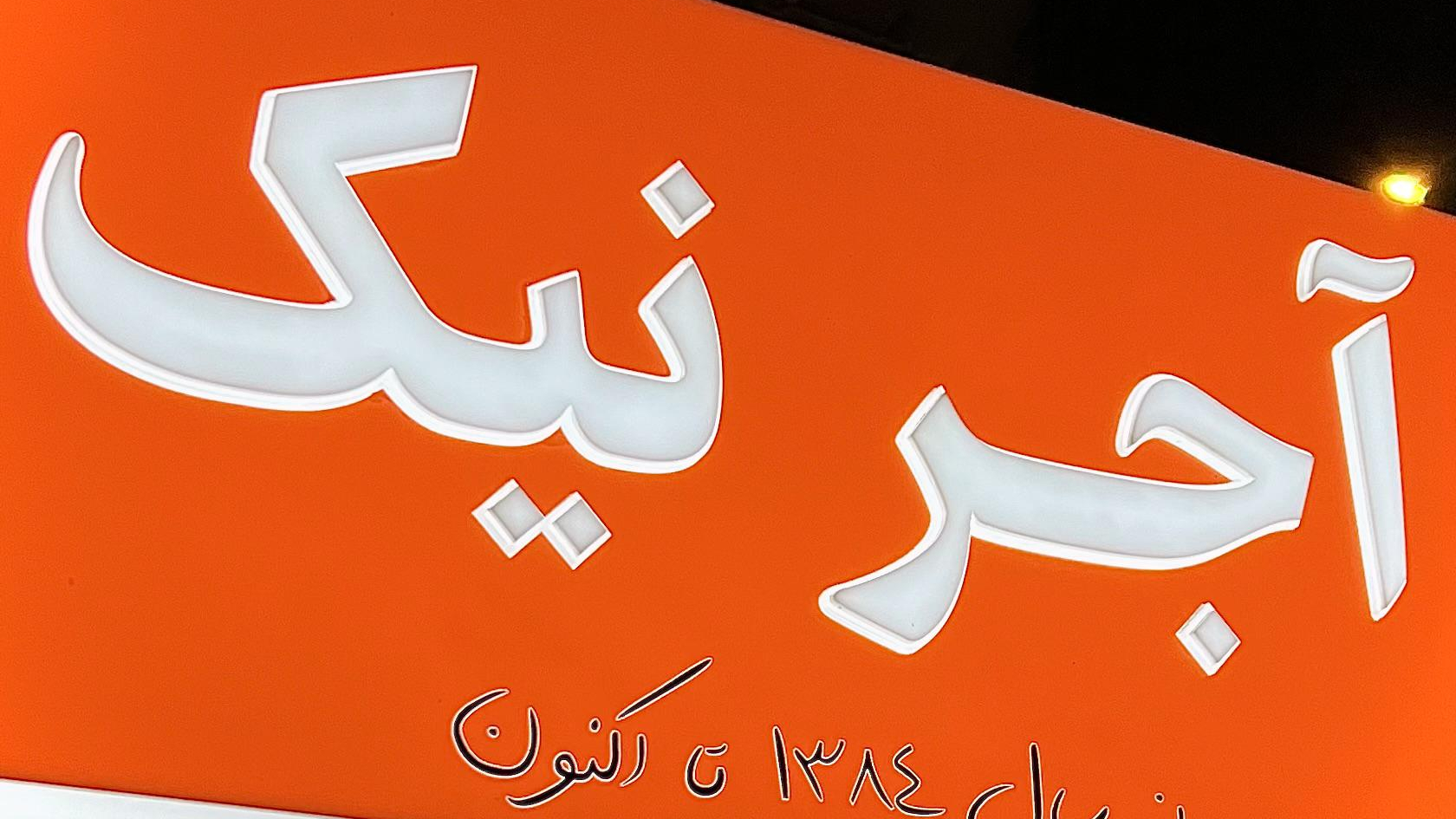 آجر نیک