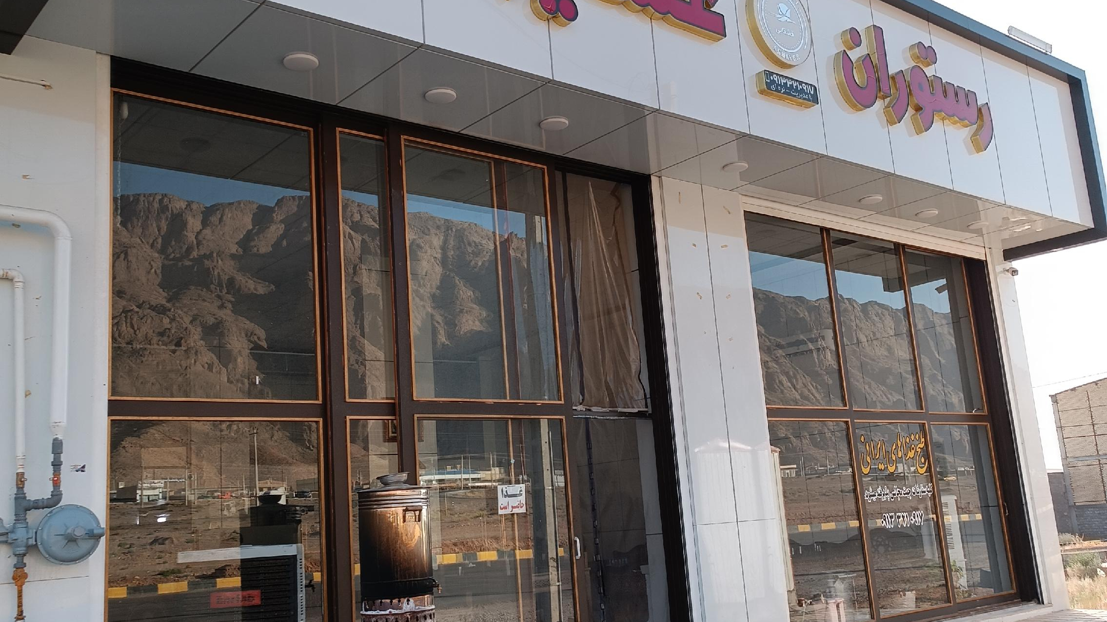 رستوران عشایر