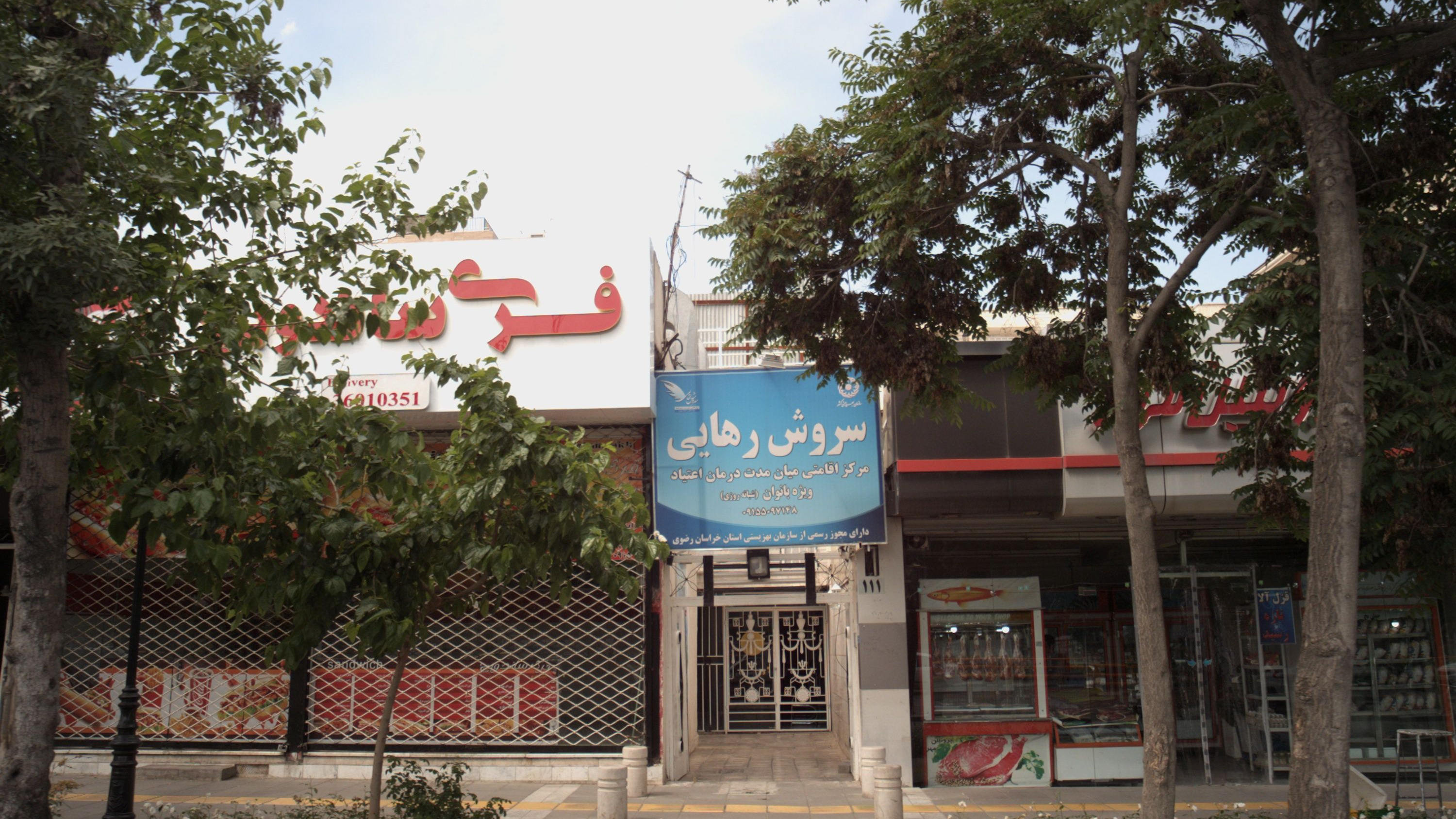 مرکز ترک اعتیاد سروش رهایی