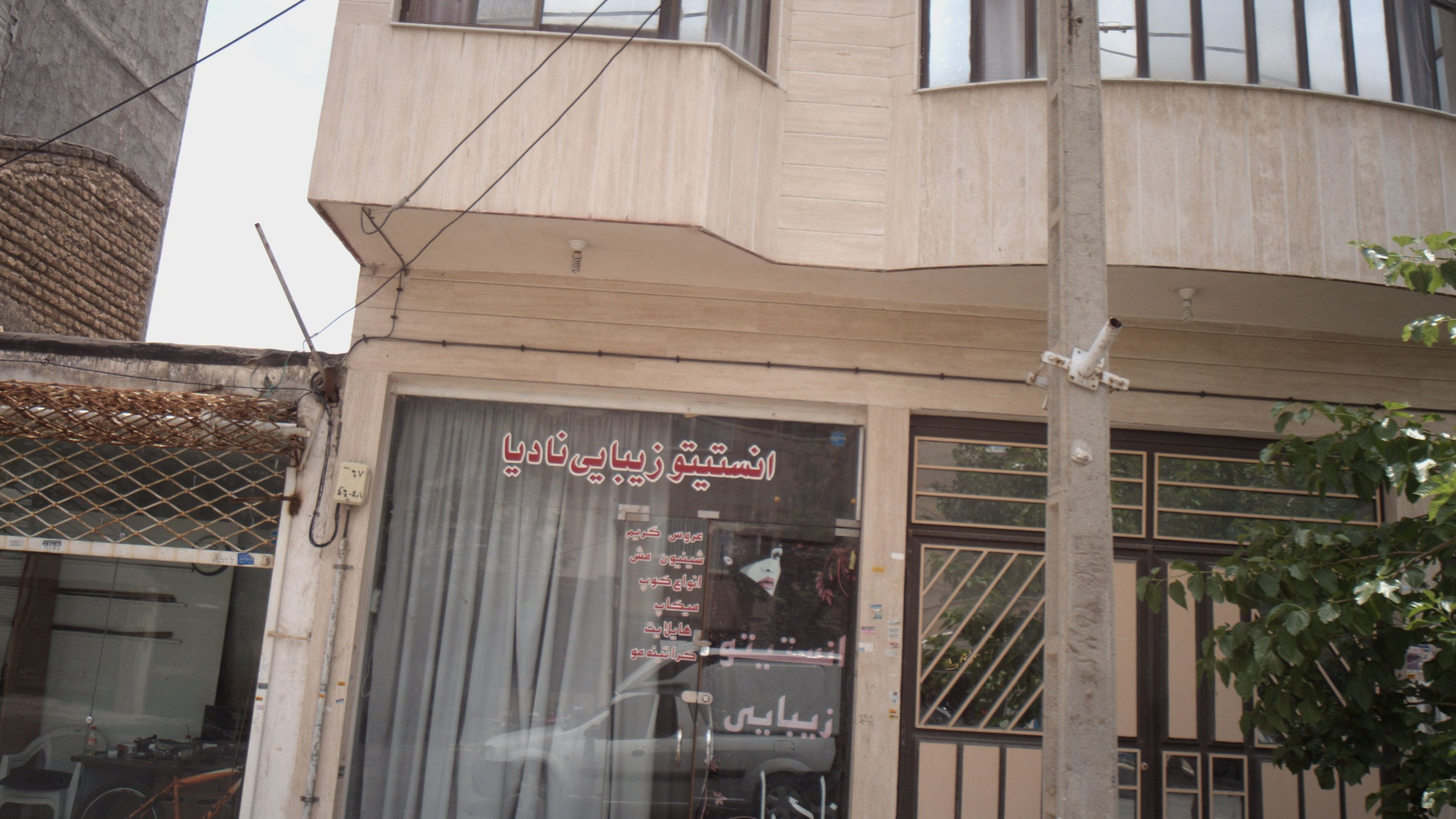 انستیتو زیبایی نادیا