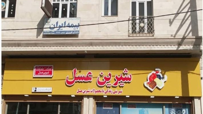 فروشگاه شیرین عسل