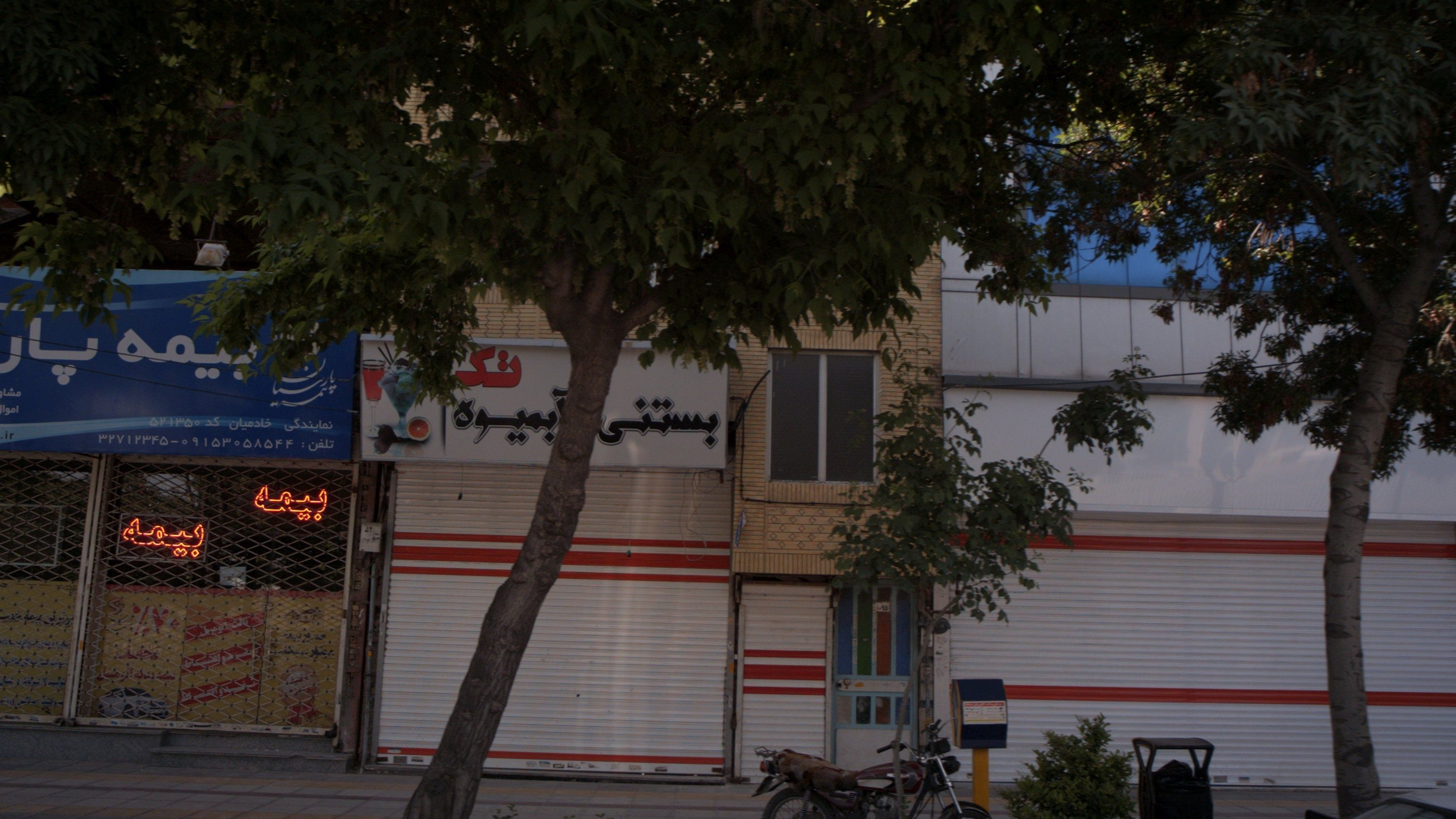 بستنی و آبمیوه تک