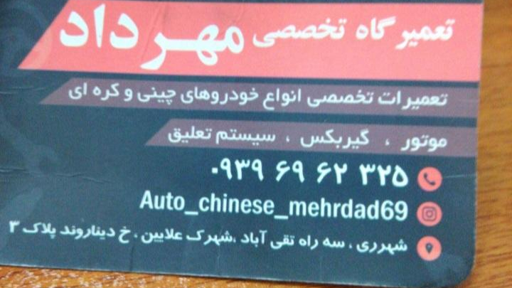 تعمیرگاه تخصصی مهرداد