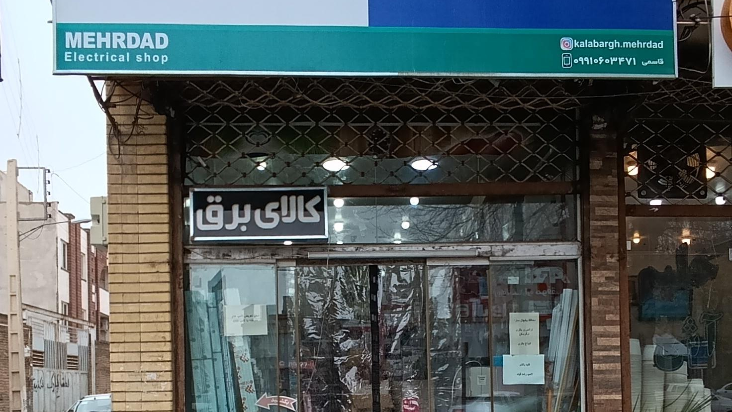 کالای برق مهرداد