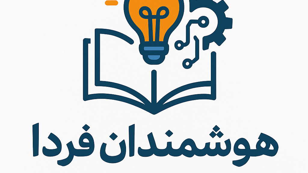 آموزشگاه کنکور فنی هوشمندان فردا