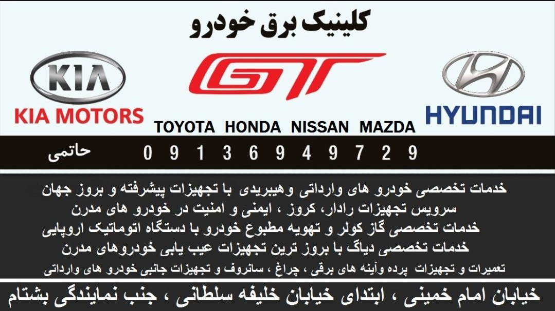 خدمات تخصصی برق خودرو GT