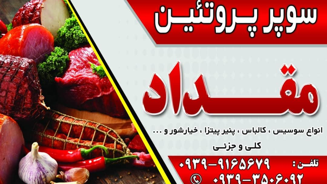 سوپر پروتئین مقداد