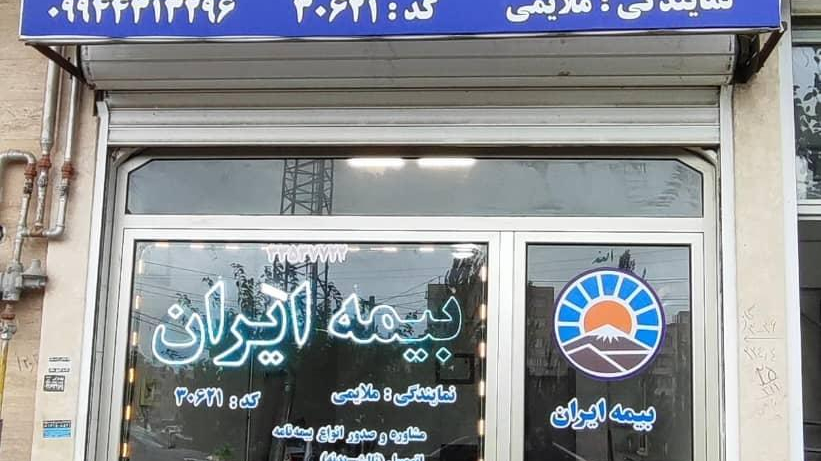 بیمه ایران ملایمی