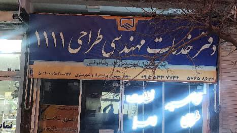 دفتر خدمات مهندسی و طراحی ۱۱۱۱