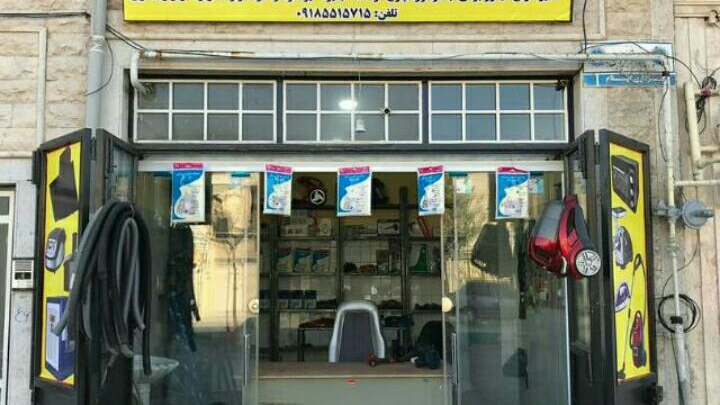 تعمیرات لوازم خانگی رمضانی
