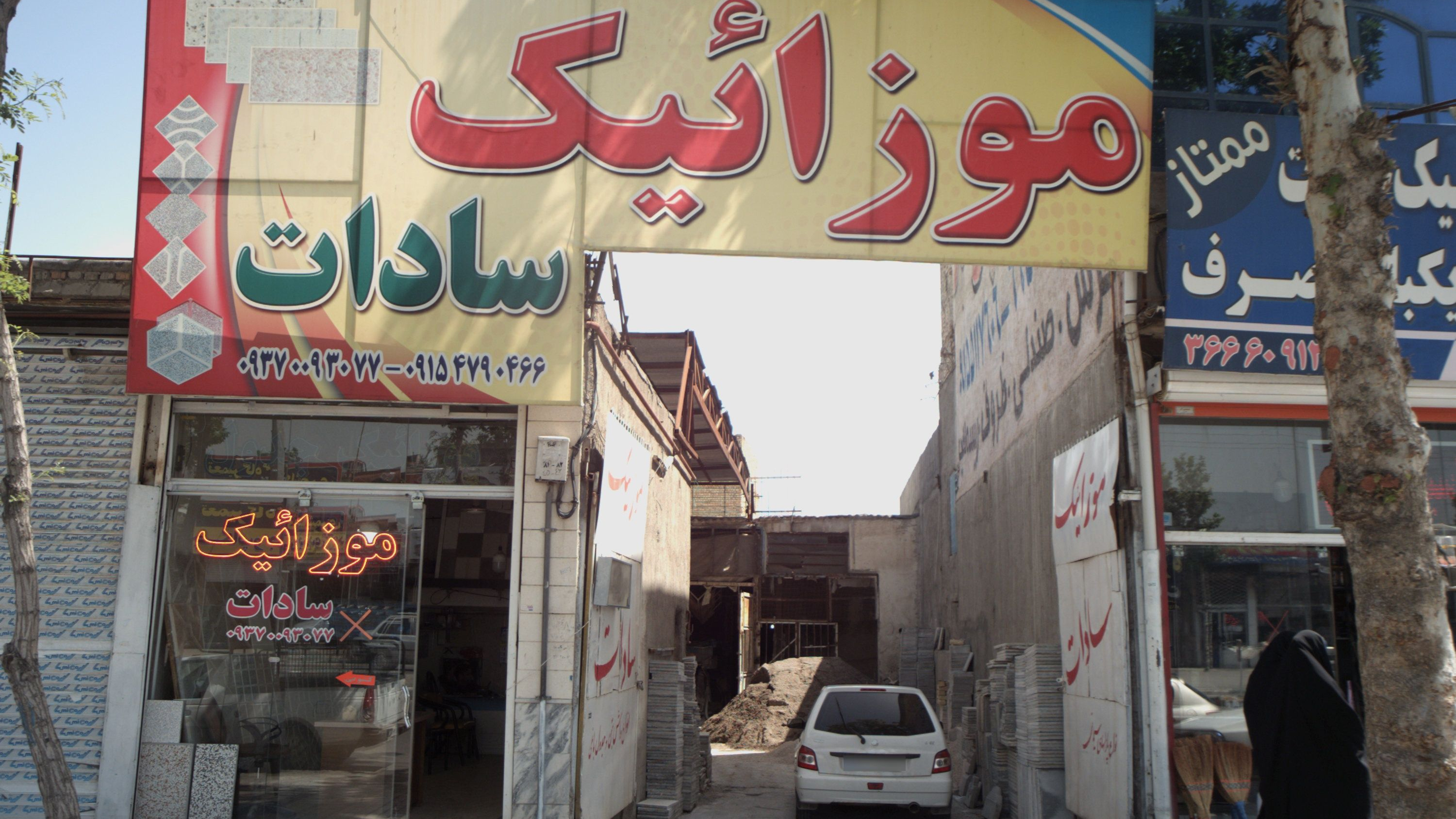موزائیک سادات