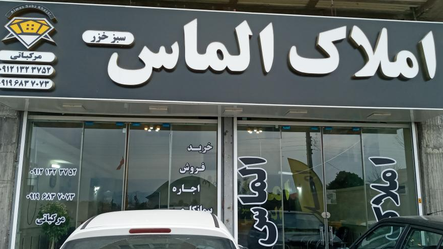 دفتر املاک الماس سبز خزر