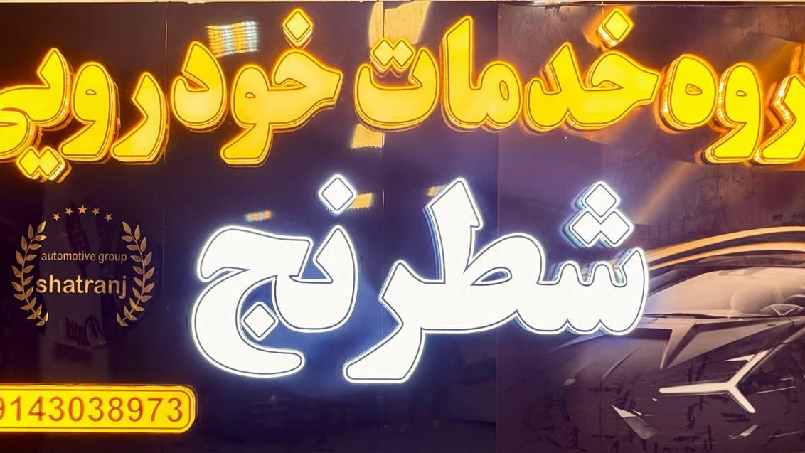 گروه خدمات خودرویی و لوازم یدکی شطرنج