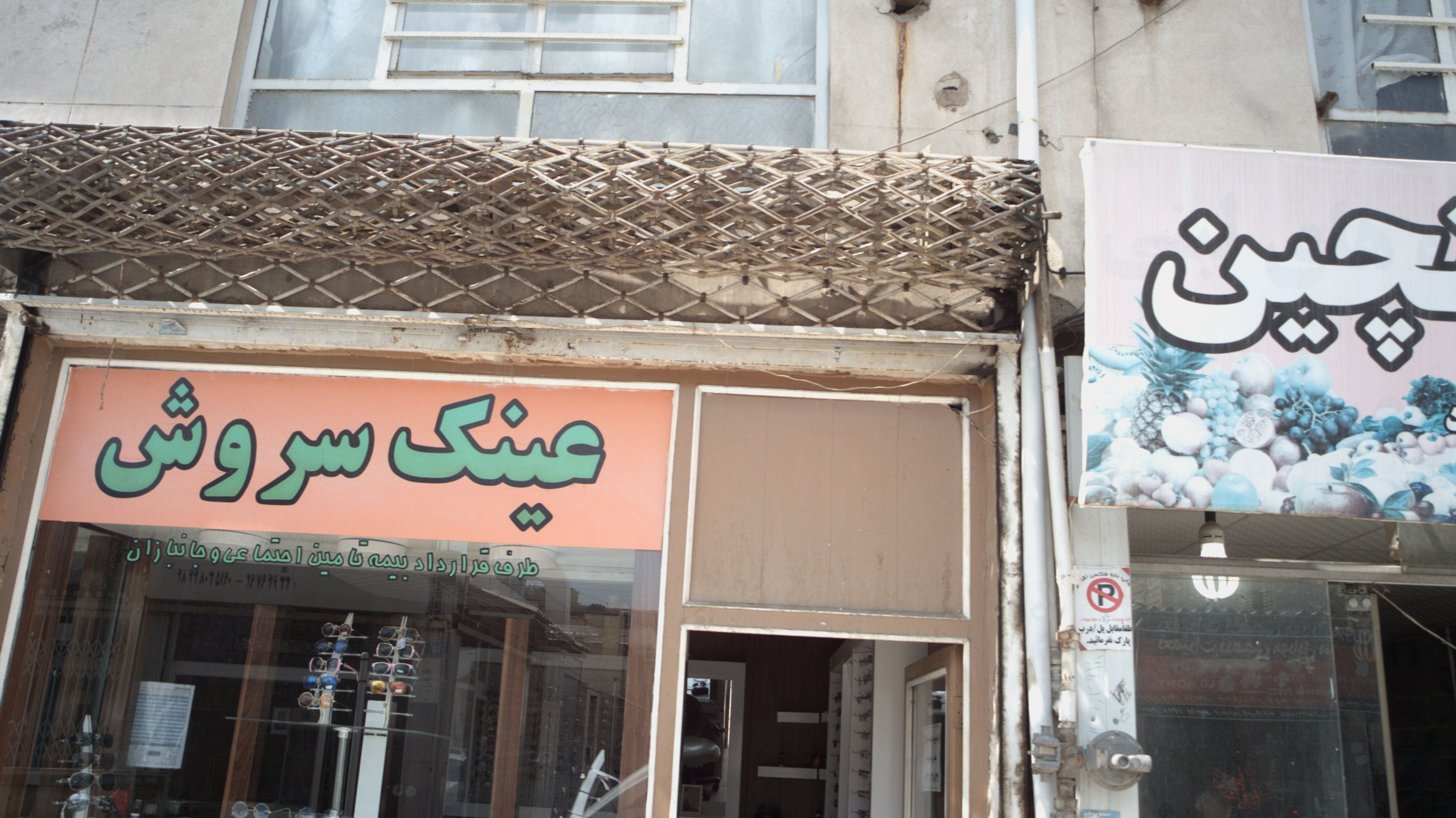 عینک سروش