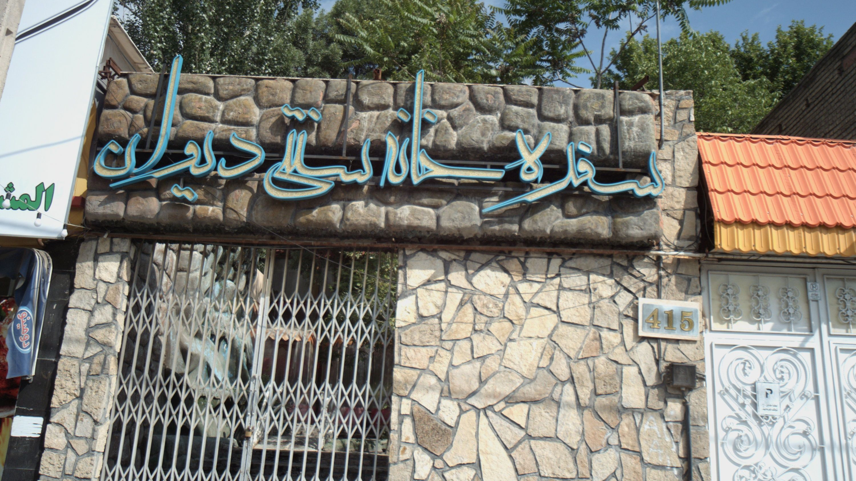 سفره خانه سنتی دیوان