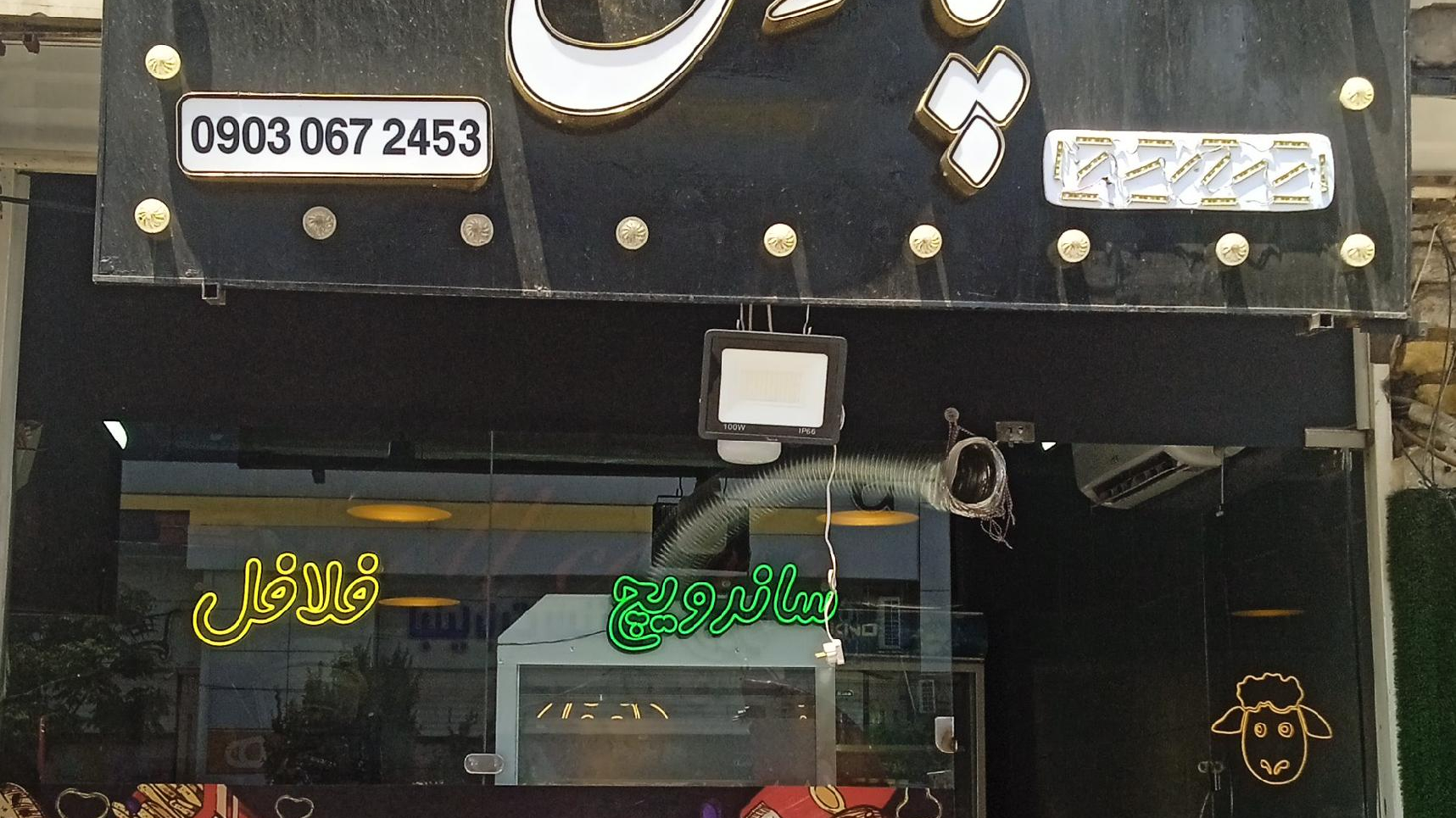 ساندویچ پاتوق