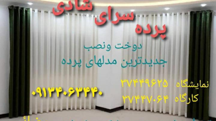 پرده سرای شادی