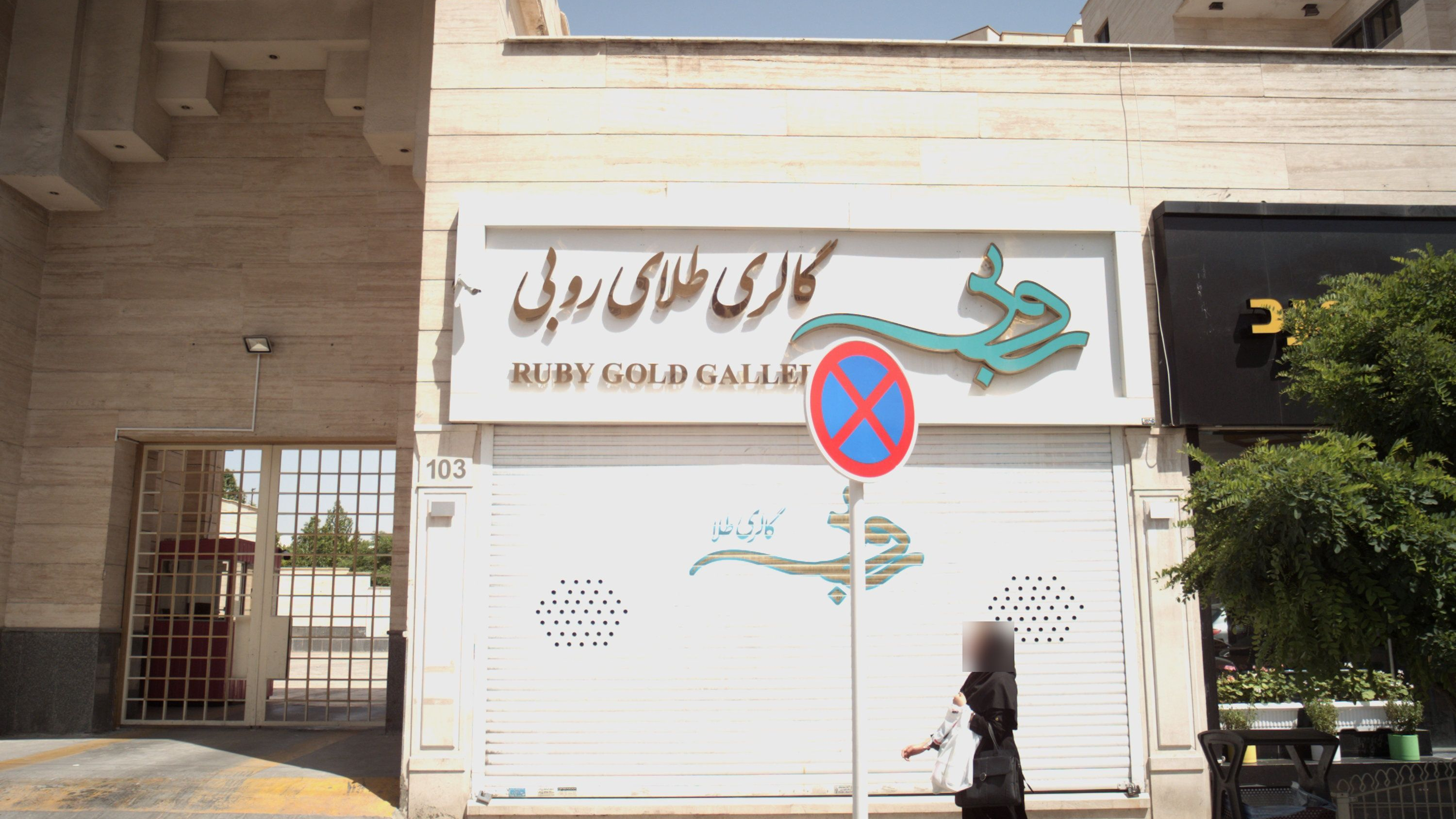گالری طلای روبی