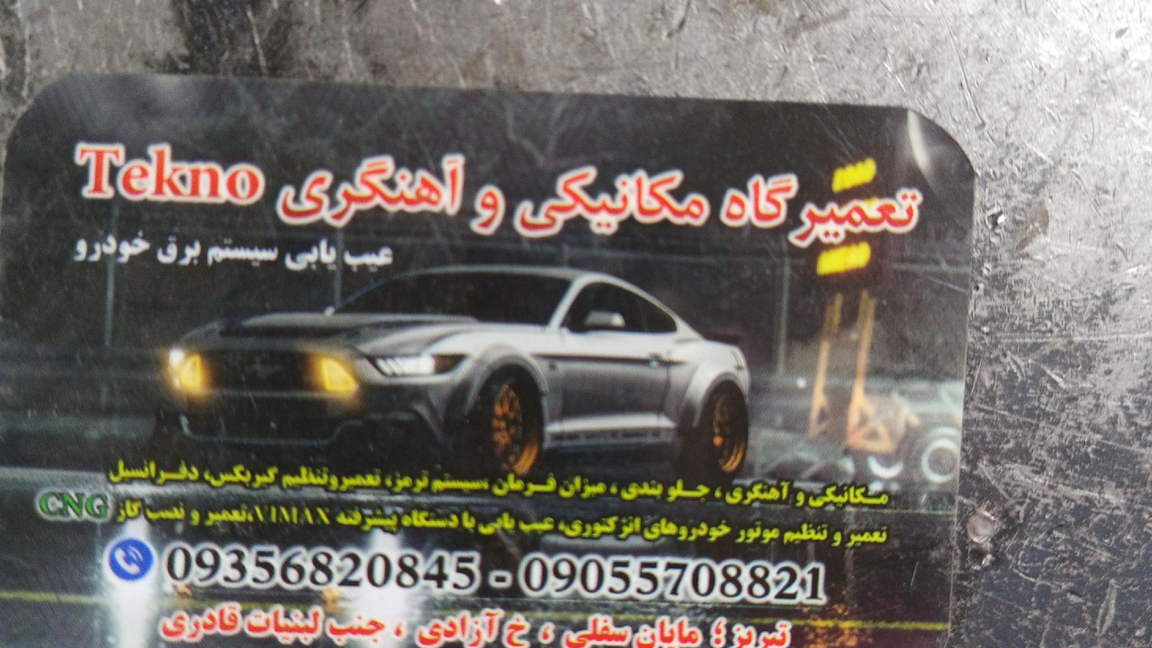 مکانیکی محمد علی